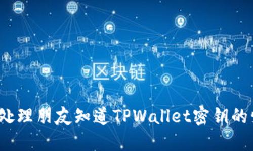 如何处理朋友知道TPWallet密钥的情况？