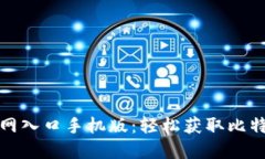 比特派下载官网入口手机版：轻松获取比特币的