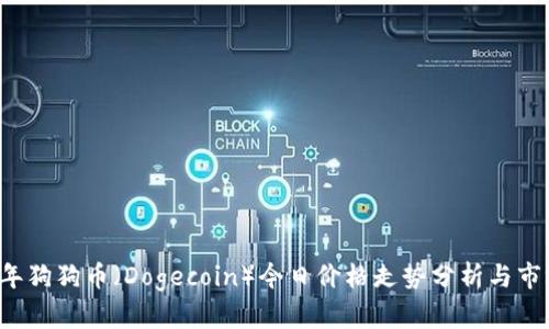 2023年狗狗币（Dogecoin）今日价格走势分析与市场展望