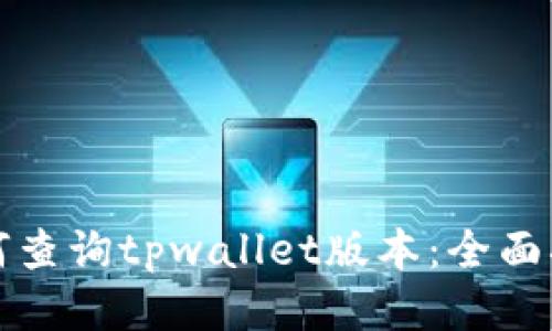 如何查询tpwallet版本：全面指南