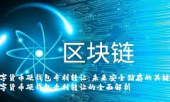 数字货币硬钱包专利转让：未来安全储存的关键