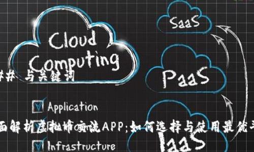 ### 与关键词


全面解析虚拟币交流APP：如何选择与使用最优平台
