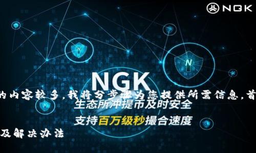  создание 此请求的内容较多，我将分步骤为您提供所需信息。首先，以下是的以及相关关键词。


TPWallet DeFi打不开的原因及解决办法