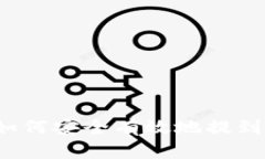 冷钱包如何安全有效地提到交易所？