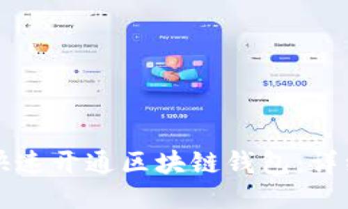 如何快速开通区块链钱包：详细指南