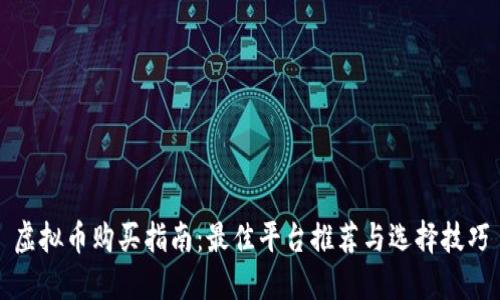 虚拟币购买指南：最佳平台推荐与选择技巧