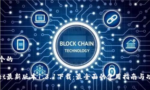 思考一个的

tpwallet最新版本1.3.1下载：最全面的使用指南与功能解析