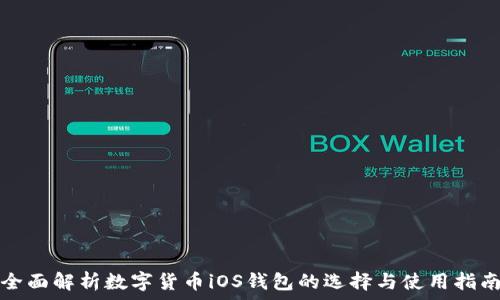   
全面解析数字货币iOS钱包的选择与使用指南
