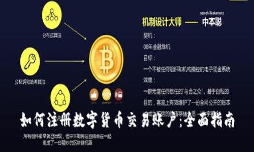 如何注册数字货币交易账户：全面指南