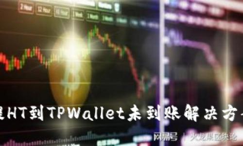 提HT到TPWallet未到账解决方案