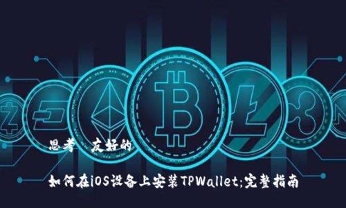 思考  友好的

如何在iOS设备上安装TPWallet：完整指南
