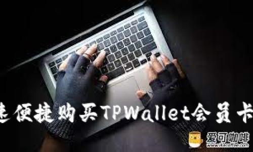 如何快速便捷购买TPWallet会员卡：全攻略