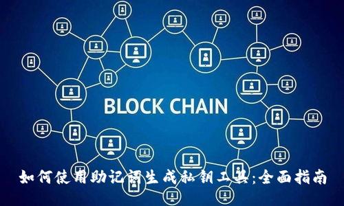 如何使用助记词生成私钥工具：全面指南
