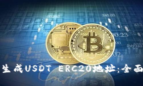 如何生成USDT ERC20地址：全面指南