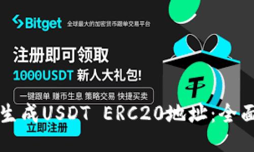 如何生成USDT ERC20地址：全面指南