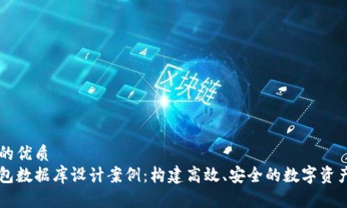 思考一个的优质
区块链钱包数据库设计案例：构建高效、安全的数字资产管理平台