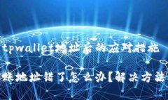 错误转账至tpwallet地址后的应对措施tpwallet转账地
