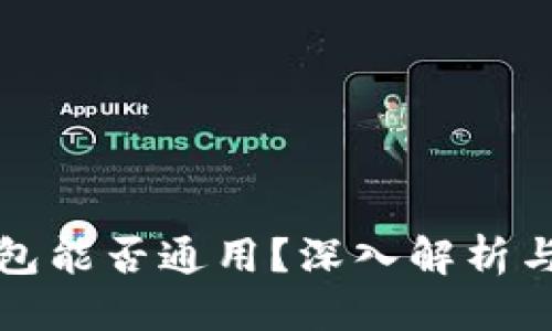 优质
区块链钱包能否通用？深入解析与实用指南