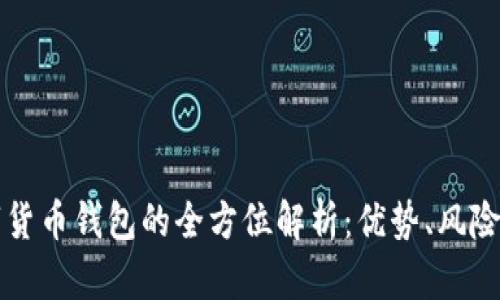 中心化数字货币钱包的全方位解析：优势、风险与未来发展