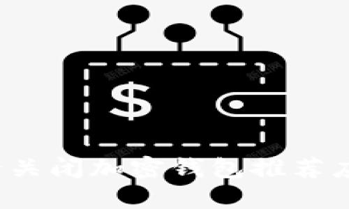 如何安全关闭加密钱包推荐应用程序？