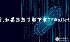 关于TPWallet的下载和使用问题，可以在以下内容中