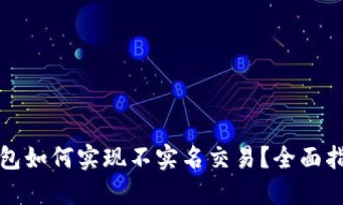 优质
虚拟币钱包如何实现不实名交易？全面指南与解析