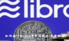 如何在TPWallet中取消授权：完整指南