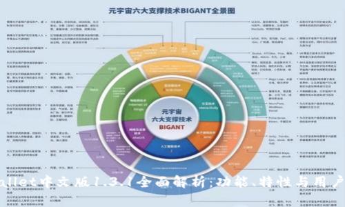 TPWallet中文版1.3.1全面解析：功能、特性与用户体验