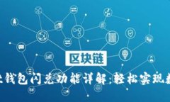 TokenPocket钱包闪兑功能详解：轻松实现数字资产转