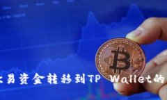 如何将欧易资金转移到TP Wallet的详细指南