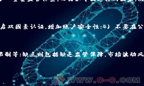 : 数字币钱包合法性全面解析：如何选择安全合规的钱包

数字币钱包, 合法性, 加密货币, 安全性/guanjianci

数字货币的兴起带来了许多新的投资和交易方式，而数字币钱包作为存储和管理加密货币的工具，备受关注。但在各种法律法规日益严格的背景下，数字币钱包的合法性问题愈发凸显。本文将深入探讨数字币钱包的合法性，帮助读者理解如何选择安全合规的钱包，并提供相关的法律法规信息。

数字币钱包是什么？
数字币钱包是一个软件程序或硬件设备，用于存储公钥和私钥，以及与区块链网络进行交互。它允许用户发送和接收加密货币，并查看其余额。根据功能的不同，数字币钱包一般分为以下几类：
ul
    listrong热钱包：/strong在线钱包，方便快捷，但安全性相对较低。/li
    listrong冷钱包：/strong离线存储，安全性高，适合长期投资。/li
    listrong硬件钱包：/strong专用设备，安全性极高，适合大额投资。/li
    listrong软件钱包：/strong安装在电脑或手机上的程序，使用方便。/li
/ul

数字币钱包的合法性分析
数字币钱包的合法性与多个因素相关，包括所在国家和地区的法律法规、钱包的运营商是否合法注册等。不同国家对数字货币的监管政策各不相同，以下是一些关键点：
ul
    listrong国家法律：/strong有些国家明确禁止加密货币，有些国家则对其采取监管措施。此外，还有一些国家对数字货币持开放态度，鼓励产业发展。/li
    listrong合规性：/strong钱包提供商应遵守当地的法律法规，例如反洗钱（AML）和了解你的客户（KYC）规定。如果钱包没有进行合规注册，可能会面临法律风险。/li
    listrong用户自我保护：/strong用户在选择数字币钱包时，应选择知名、口碑好的钱包，并确保其具备必要的安全性措施。/li
/ul

如何选择安全合规的数字币钱包
选择数字币钱包时，应考虑以下几个方面以确保安全性和合规性：
ul
    listrong钱包类型：/strong热钱包适合频繁交易，而冷钱包适合长期存储。根据自己的需求选择合适的钱包。/li
    listrong提供商信誉：/strong选择知名度高、用户评价好的钱包提供商，查看其合规证书和注册信息。/li
    listrong安全性功能：/strong优先选择具有多重签名、密码保护、双因素认证等安全防护措施的钱包。/li
    listrong用户支持：/strong良好的用户支持服务可以帮助用户快速解决问题，确保使用体验流畅。/li
/ul

相关问题探讨

1. 数字币钱包会面临哪些法律风险？
数字币钱包可能面临多种法律风险，主要包括：1) 合规性风险，如果钱包提供商未能遵循国家法规，将可能被罚款或关闭；2) 用户资金安全风险，如果钱包遭到黑客攻击，用户资金可能会丢失；3) 涉及洗钱和诈骗风险，用户使用钱包进行非法活动，可能会被追溯责任。
为避免上述法律风险，用户应选择经过认证的钱包，并确保其提供的服务符合国家法律。在使用钱包时，用户应避免进行可疑交易，确保个人信息和资金的安全。

2. 各国对数字币钱包的监管政策有何不同？
不同国家对数字币钱包的监管政策差异显著。一些国家，如美国，采取了相对开放的态度，允许加密货币的自由交易，并建立了一整套监管体系。而诸如中国这样的国家，则对加密货币进行严格限制，禁止ICO（首次代币发行）和加密交易所。
在选择钱包服务时，用户需根据所在国家的法律做出谨慎的选择，确保其使用的钱包符合当地的法律规定。

3. 如何确保数字币钱包的安全性？
确保数字币钱包安全性的主要措施包括：1) 使用冷钱包进行长期存储；2) 定期更新钱包软件，避免使用过时的版本；3) 开启双因素认证，增加账户安全性；4) 不要在公共网络下使用钱包，确保网络环境安全；5) 避免将大型资金集中存入同一钱包。
此外，做好个人信息的保密工作，切勿向他人透露钱包的私钥和密码，确保钱包信息的安全。

4. 数字币钱包与传统银行账户相比，有何优劣？
数字币钱包与传统银行账户相比较，具有如下优缺点：优点包括更加快捷、安全的转账，隐私保护能力强，不受银行营业时间限制等；缺点则包括缺乏监管保障，市场波动风险高，用户对操作的掌控需更加谨慎。
总的来说，选择数字币钱包与否，需根据个人的投资风险承受能力，结合自身需求做出明智的决定。

总结来说，数字币钱包的合法性问题复杂多样，对于用户来说，了解相关法律法规、选择合规且安全的钱包显得尤为重要。