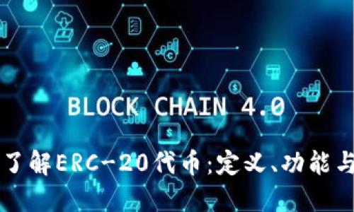 深入了解ERC-20代币：定义、功能与潜力