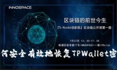 如何安全有效地恢复TPWallet密码