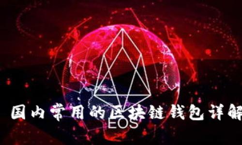  国内常用的区块链钱包详解