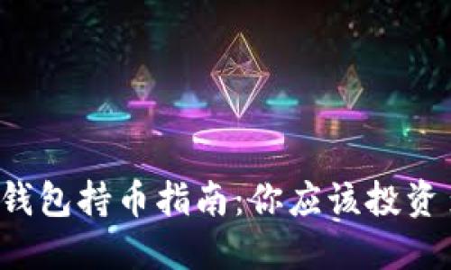 虚拟币钱包持币指南：你应该投资多少钱？