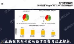 区块链钱包开发的语言选择与技术解析