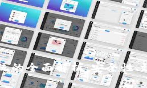 区块链登录系统的全面解析：安全性、效率与未来前景