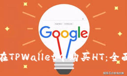 如何在TPWallet中购买HT：全面指南