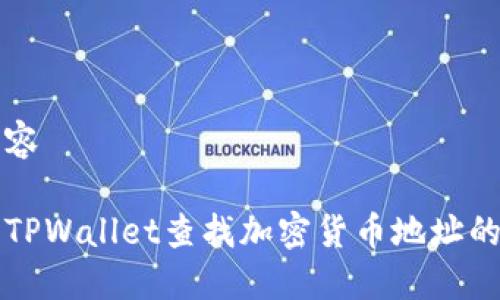 自定义内容

如何使用TPWallet查找加密货币地址的完整指南