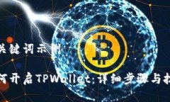 和关键词示例如何开启TPWallet：详细步骤与技巧