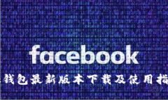 bk钱包最新版本下载及使用指南