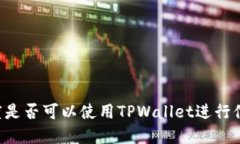 印度是否可以使用TPWallet进行付款？