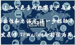 TPWallet：区块链生态中的数字资产管理平台解析