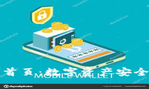 比特派钱包官网首页：数字资产安全管理的最佳选择