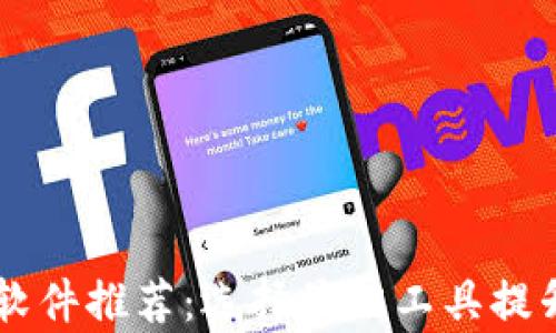 
币圈看盘软件推荐：选择最佳工具提升交易效率