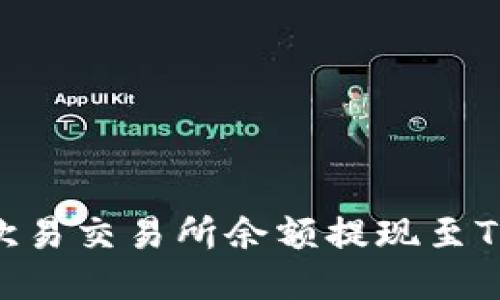 如何将欧易交易所余额提现至TPWallet