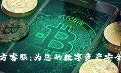 比特派官方客服：为您的数字资产安全保驾护航