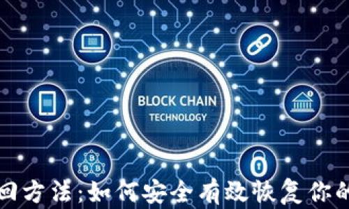 
助记词找回方法：如何安全有效恢复你的数字资产