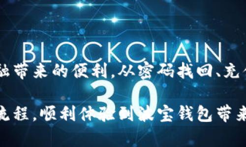   波宝钱包客服：助您快速解决问题的最佳选择 / 

 guanjianci 波宝钱包, 客服, 在线支持, 数字钱包 /guanjianci 

## 波宝钱包客服概述

随着数字化时代的到来，越来越多的人开始使用数字钱包来管理他们的资金。波宝钱包作为一款知名的数字钱包，受到了广大用户的喜爱。然而，在使用过程中，用户难免会遇到一些问题，比如账户登录、充值、提现等。这时候，波宝钱包客服便成了用户解决问题、获取帮助的最佳选择。

波宝钱包客服提供在线支持，包括 FAQs、在线聊天、电话支持等多种服务形式。本文将深入探讨波宝钱包客服的功能，如何有效利用这些资源解决问题，以及相关的常见问题和解决方案，帮助用户更加顺利地使用波宝钱包。

## 为什么选择波宝钱包客服？

选择波宝钱包客服的原因有很多。首先，波宝钱包客服提供24小时在线服务，无论用户何时遇到问题，都可以及时获取帮助。其次，波宝钱包的客服团队由专业人员组成，能够针对不同问题提供精准的解决方案。此外，客服团队的响应速度较快，大多数情况下用户在几分钟内就能得到回应，这无疑提高了用户的满意度。

再者，波宝钱包的客服系统支持多种沟通方式，包括电话、邮件和在线聊天，用户可以选择最方便的方式联系客户服务。此外，波宝钱包还提供了详细的帮助中心和常见问题解答，用户可以在此找到很多问题的答案，减少了直接联系客服的需求。

总的来说，波宝钱包客服不仅为用户提供了便捷的服务平台，还通过高效的管理体系提升了用户体验，使其成为值得信赖的数字钱包选择。

## 常见问题解答

### 问题一：如何找回波宝钱包的登录密码？

找回密码的步骤

找回波宝钱包的登录密码是很多用户常常面临的问题。以下是找回密码的详细步骤：

1. **访问波宝钱包的登录页面**：打开波宝钱包的官方网站或者应用，点击“登录”按钮。

2. **选择“忘记密码”**：在登录页面，用户可以找到“忘记密码”或者类似的选项，点击进入。

3. **输入相关信息**：系统会要求您输入您注册时使用的邮箱或手机号码，以验证您的身份。

4. **接收重置链接**：波宝钱包会向您的注册邮箱或手机发送一个重置密码的链接，您需要及时查收邮件或短信。

5. **设置新密码**：点击重置链接后，您将被引导到一个页面，输入新的密码。确保新密码符合安全要求，如包含字母、数字及特殊字符。

6. **完成操作**：输入完毕后，点击“确认”按钮。系统会提示您密码修改成功。此时，您可以使用新密码登录波宝钱包。

以上步骤相对简单，但如果在过程中遇到困难，用户可以随时联系波宝钱包客服寻求帮助。

注意事项

在找回密码时，用户应注意以下几点：

1. **保护个人信息**：确保在安全的网络环境下进行操作，切勿在公共场所使用公共Wi-Fi进行密码重置。

2. **定期更换密码**：为了增强账户安全，建议用户定期更换密码，避免使用容易被猜到的密码。

3. **启用双重身份验证**：如果波宝钱包支持双重身份验证功能，务必开启，以增加账户安全性。

### 问题二：如何进行波宝钱包的充值？

充值流程及注意事项

在使用波宝钱包之前，用户需要先完成充值。以下是波宝钱包充值的详细步骤：

1. **登录波宝钱包账户**：首先，用户需要使用注册的邮箱和密码登录到波宝钱包。

2. **进入充值页面**：在首页或者个人账户页面，用户会看到“充值”或者“钱包充值”的选项，点击进去。

3. **选择充值方式**：波宝钱包支持多种充值方式，如银行转账、信用卡充值和支付宝等，用户可以选择最适合自己的方式。

4. **填写充值信息**：根据所选的充值方式，填写相应的信息，例如，转账金额、支付账户等。确保信息输入无误，以免造成资金损失。

5. **确认支付**：在确认信息无误后，点击支付按钮，系统会提示支付成功。请注意保存相关凭证，以备后续查询。

充值常见问题

在充值过程中，用户可能会遇到一些常见问题：

1. **充值不到账**：如果用户在完成支付后，没有及时到账，可以联系波宝钱包客服，核查支付状态。一般来说，支付渠道会有一定的处理时间，耐心等待即可。

2. **充值方式不支持**：用户在选择充值方式时，可能会发现某些方式不可用，这可能是由于地区限制或监管政策导致的，建议用户选择常用的渠道进行充值。

3. **频繁充值限制**：为了避免洗钱和诈骗行为，波宝钱包可能会对单日的充值次数和金额进行限制，用户在充值前可以查询相关规定。

### 问题三：波宝钱包如何保障用户资金安全？

安全防护措施

现金安全是每位波宝钱包用户最关心的问题之一。波宝钱包为保障用户资金安全，一系列的安全措施被持续实施：

1. **加密技术**：波宝钱包采用业界领先的256位SSL安全加密技术，保障用户在进行交易和数据传输时的安全，防止黑客攻击。

2. **多重验证**：波宝钱包支持双重身份认证（2FA），用户在登录时需要输入密码和动态验证码，大大提高了账户的安全性。

3. **定期安全审核**：波宝钱包定期举行安全审计，评估系统安全漏洞和风险点，及时修复软硬件缺陷，确保用户的资金安全。

4. **风控系统**：波宝钱包设置了智能风控系统，对可疑交易进行实时监控，并及时进行风险评估。若发现异常交易，会自动冻结账户以确保资金安全。

用户应注意的安全做法

除了波宝钱包本身的安全措施外，用户在使用过程中也需要注意以下几项安全做法：

1. **使用强密码**：用户在注册波宝钱包时，务必使用复杂且难以猜测的密码，并定期更换。

2. **避免公共网络**：使用波宝钱包时，尽量避免连接公共Wi-Fi，使用私有安全网络可以大幅减少安全风险。

3. **定期检查账户记录**：用户应定期查看个人账户的交易记录，及时发现异常活动。

### 问题四：波宝钱包的提现流程是怎样的？

提现步骤

波宝钱包的提现流程相对简单，但用户在操作中需要特别注意以下几个步骤：

1. **登录账户**：用户需要登录到波宝钱包的官方网站或手机应用，进入账户页面。

2. **进入提现页面**：在个人账户页面，用户会找到“提现”或“取款”的选项，点击进入。

3. **选择提现方式**：波宝钱包支持多种提现选项，比如返回银行卡、支付宝或其他支付平台。用户需选择适合自己的方式。

4. **填写提现金额**：输入希望提现的金额，注意账户余额及平台的提现规则。

5. **确认提现信息**：确保填写的提现信息正确无误后，点击“提交提现申请”。系统会提示用户是否确认提现。

可能遇到的提现问题

在提现过程中，用户可能会遇到以下问题：

1. **提现延迟**：有时候由于银行处理或平台审核等原因，提现请求可能延迟。用户需要耐心等待，若超过规定时间未到账，可以联系客服查询状态。

2. **提现审核不通过**：波宝钱包对提现申请进行审核，若有不符合规定的情况，系统会拒绝提现申请，用户需检查提现金额和方式，该有的信息是否填写完整。

3. **一次性提现限制**：平台为了防范风险，会设定每日提现额度，用户需提前了解相关政策，以免被拒绝。

## 结论

波宝钱包客服为用户提供了一个便捷和高效的解决问题的平台。通过及时的咨询和反馈，用户能够更好地管理自己的数字钱包，享受数字化金融带来的便利。从密码找回、充值、提现到资金安全等问题，用户都可以通过波宝钱包客服获取专业的支持和指导。

在使用波宝钱包的过程中，了解常见问题的解决方案，能够显著提升用户体验。希望本文可以帮助波宝钱包用户更好地了解客服功能及其使用流程，顺利体验到波宝钱包带来的便利与安全。