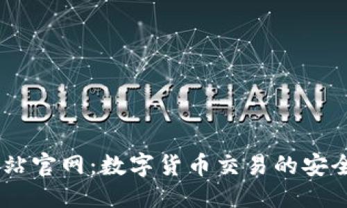 策划
OKCoin中国站官网：数字货币交易的安全与高效平台